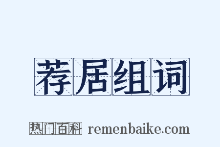 荐居组词是什么意思的图片